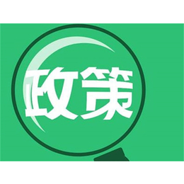 企业税收返还政策-天津税收返还政策-招商服务中心