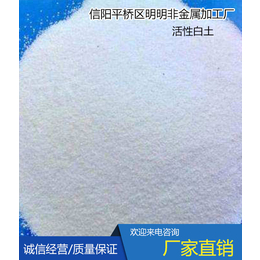 脱色剂活性白土-明明膨润土种类齐全 -脱色剂活性白土生产厂家
