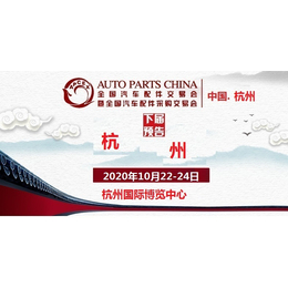 2020年杭州全国汽配会时间地点