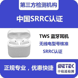 SRRC认证-中检通检测-上海办理SRRC认证