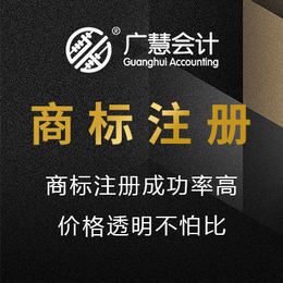河南广慧会计(在线咨询)-鹤壁商标-怎么注册商标