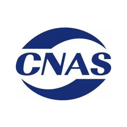 CNAS实验室-华维管理咨询-CNAS实验室管理