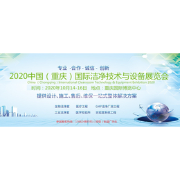 2020中国重庆洁净技术与设备展览会