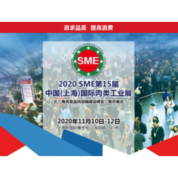2020年上海肉类工业展览会缩略图