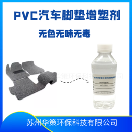 PVC汽车脚垫增塑剂环保无味不含邻苯替代dotp使用缩略图