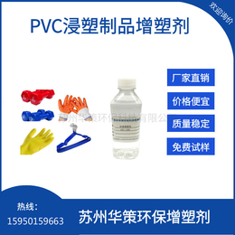 PVC浸塑产品环保增塑剂浸塑液*流动性好无味增塑剂厂家