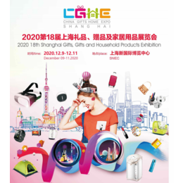 2020中国上海智能礼品展