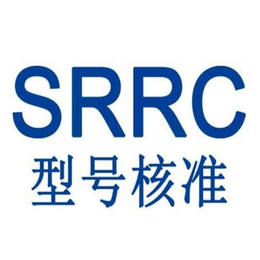 医疗设备SRRC无线型号核准认证办理流程