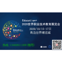 2020世界职教展|职业教育展|职业教育装备展