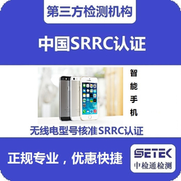 SRRC认证-无线网桥SRRC认证-中检通检测(诚信商家)