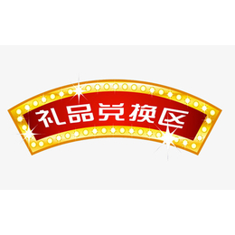 兑换礼品-广东英特讯-兑换礼品商城