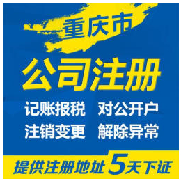 重庆渝北区注册公司办理营业执照 重庆商标注册