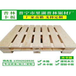 揭阳木卡板定制-普林锯材厂(在线咨询)-揭阳木卡板