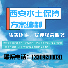 安康水土保持与荒漠化防治西安环境监测公司环保竣工验收