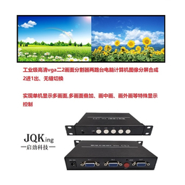 分割器-JQKing 启劲科技(图)-大屏分割器