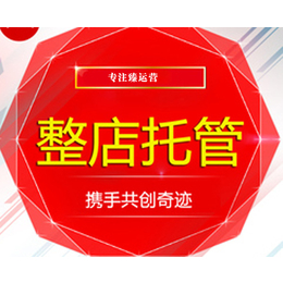 上海淘宝代运营管理信息推荐