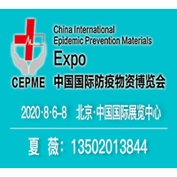 CEPME 2020中国（天津）国际防疫物资博览会