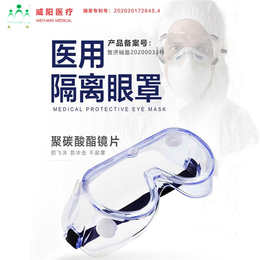 威阳品众(在线咨询)-医用隔离眼罩-防雾防飞溅医用隔离眼罩