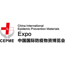 CEPME 2020中国天津国际防疫物资博览会