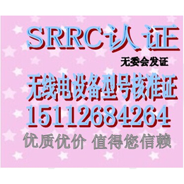 肇东市srrc认证测试实验室