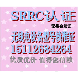 五大连池市办理SRRC认证机构