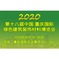 2020第十八届重庆国际绿色建筑装饰材料博览会（重庆建材展）