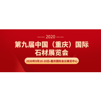 2020第九届中国（重庆）国际石材展览会