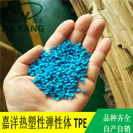 tpe塑胶原料供应-tpe塑胶原料-嘉洋新材料(图)