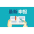 安庆双软认证标准和申报材料缩略图4