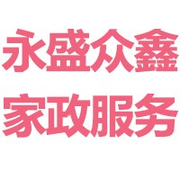 北京永盛众鑫家政服务有限公司