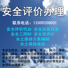 蓝田竣工验收环评安评办理环保公司水土保持方案缩略图