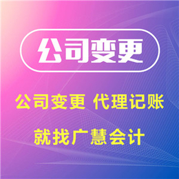 平顶山注册公司-河南广慧会计-企业代理注册公司