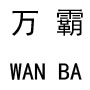 浙江万霸管道科技有限公司