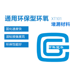 中科院广州化灌工程公司-XT101 通用环保型环氧堵漏材料