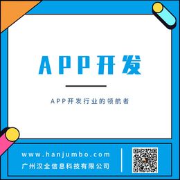APP开发技术-汉全科技-河南APP开发