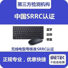 SRRC认证-安徽办理SRRC认证-中检通检测(诚信商家)