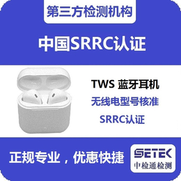 中检通检测(图)-多功能蓝牙音箱SRRC认证-SRRC认证