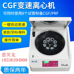 北弘CGF变速离心机BH-200医用分离脂肪移植提纯