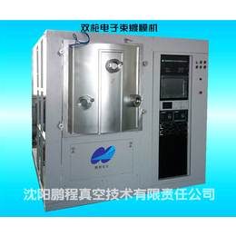 沈阳鹏程-电子束蒸发镀膜设备公司-锦州电子束蒸发镀膜设备