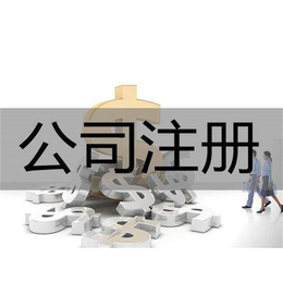 天津公司注册价格-天津易信德-天津公司注册