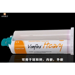 进口倍丽康印模材料Vonflex He*y机混重体