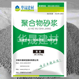 华晟建材生产厂家-烟台聚合物抹面砂浆价格