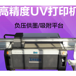 鹤壁平板打印机uv生产厂家-鹤壁平板打印机uv-中科安普