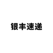 九江市银丰速递物流有限公司