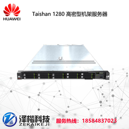 华为TaiShan 1280高密型服务器