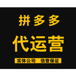 拼多多代运营-*代运营-快牛电商-拼多多代运营收费标准