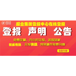 致歉声明公告报业登报-绍兴报业登报-声明公告登报