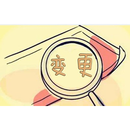 变更公司经营地址公司影响