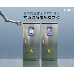 上海丹伏伺室外防水防雨不锈钢软启动柜