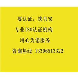 贝安ISO认证机构-德清广州iso14000咨询公司
